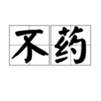 不藥(漢語詞語)