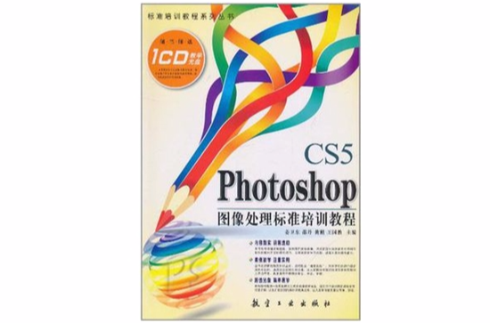 Photoshop CS5圖像處理標準培訓教程