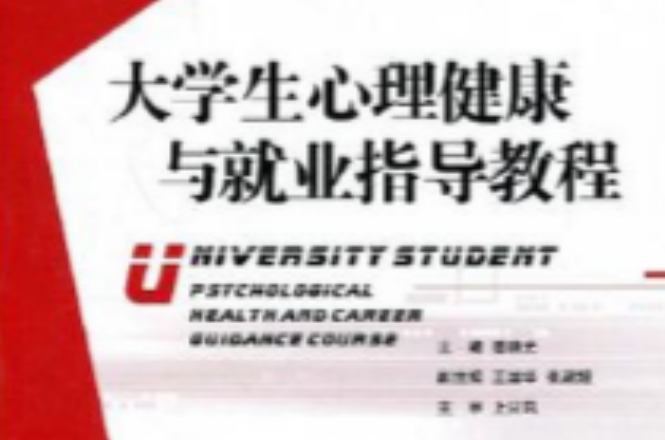 大學生心理健康與就業指導教程