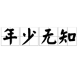 年少無知(漢語成語)