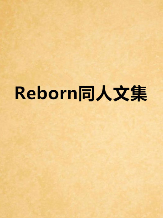 Reborn同人文集