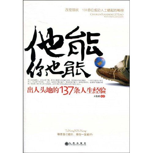 他能你也能：出人頭地的137條人生經驗