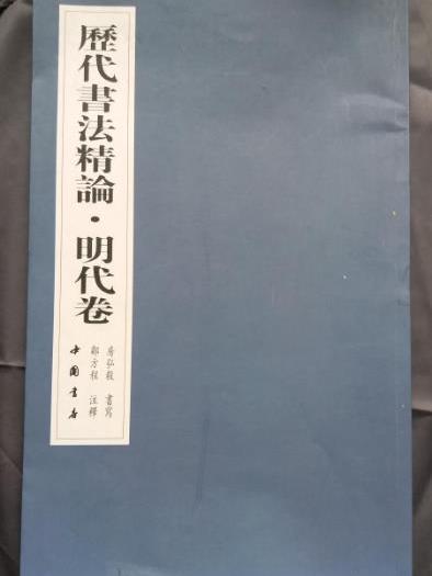 歷代書法精論（明代卷）