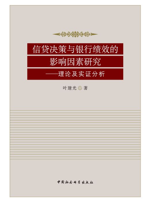 信貸決策與銀行績效的影響因素研究：理論及實證分析(葉建光創作經濟學著作)