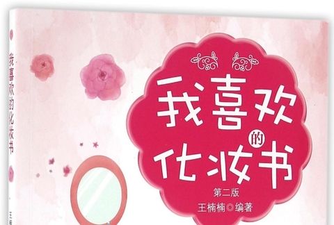 我喜歡的化妝書（第二版）