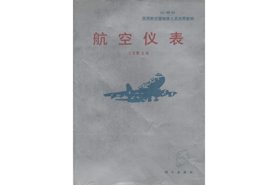 航空儀表(1992年科學出版社出版的圖書)