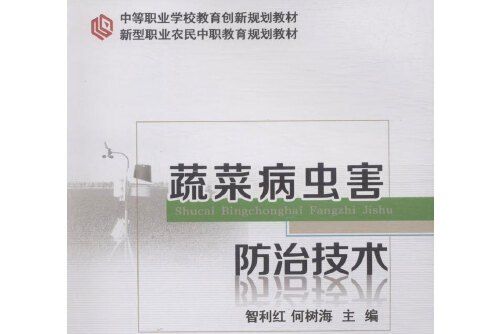 蔬菜病蟲害防治技術(2015年中國農業大學出版社出版的圖書)