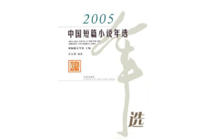 2005中國短篇小說年選