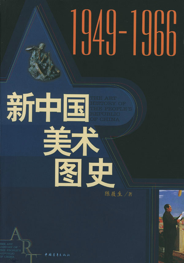 新中國美術圖史(1949-1966)