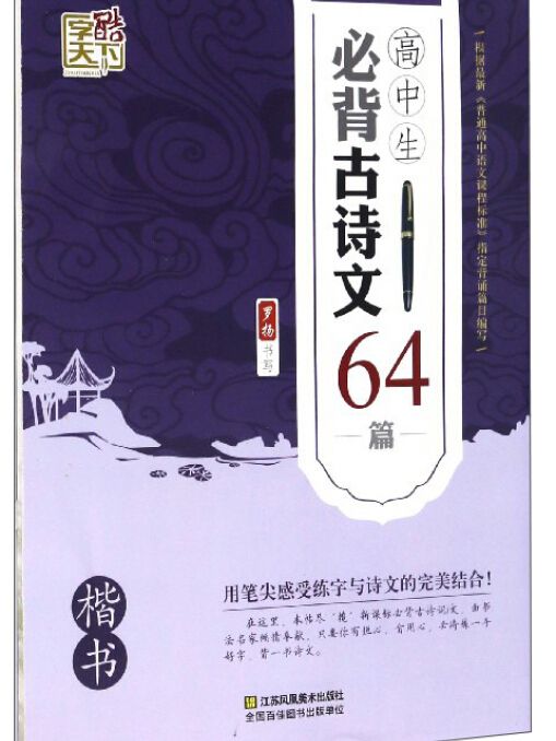 高中生必背古詩文64篇（楷書）