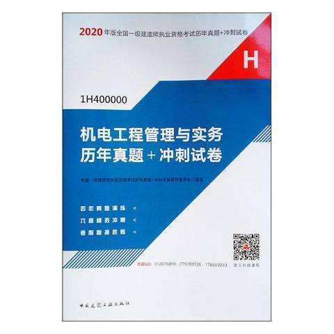 機電工程管理與實務歷年真題+衝刺試卷(2020年中國建築工業出版社出版的圖書)