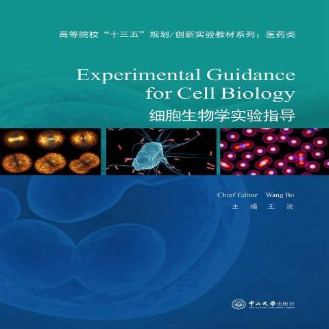 細胞生物學實驗指導(2017年中山大學出版社出版的圖書)