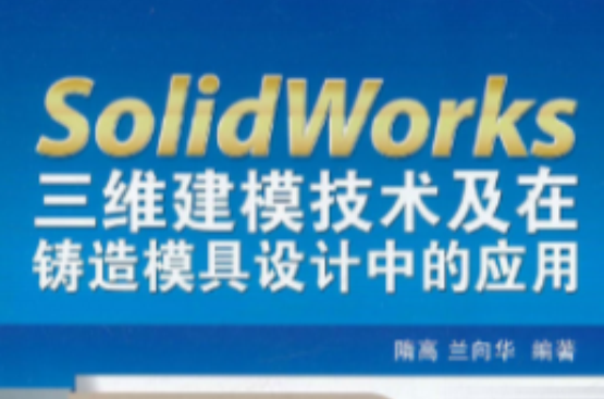 SOLIDWORKE三維建模技術及在鑄造模具設計中的套用