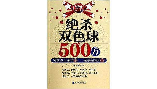 絕殺雙色球500萬