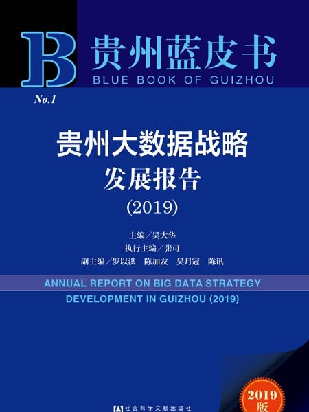 貴州藍皮書：貴州大數據戰略發展報告(2019)