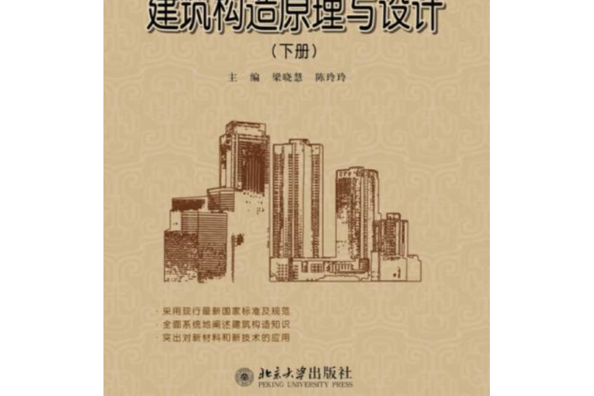 建築構造原理與設計（下冊）