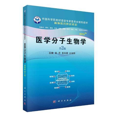 醫學分子生物學：案例版TM