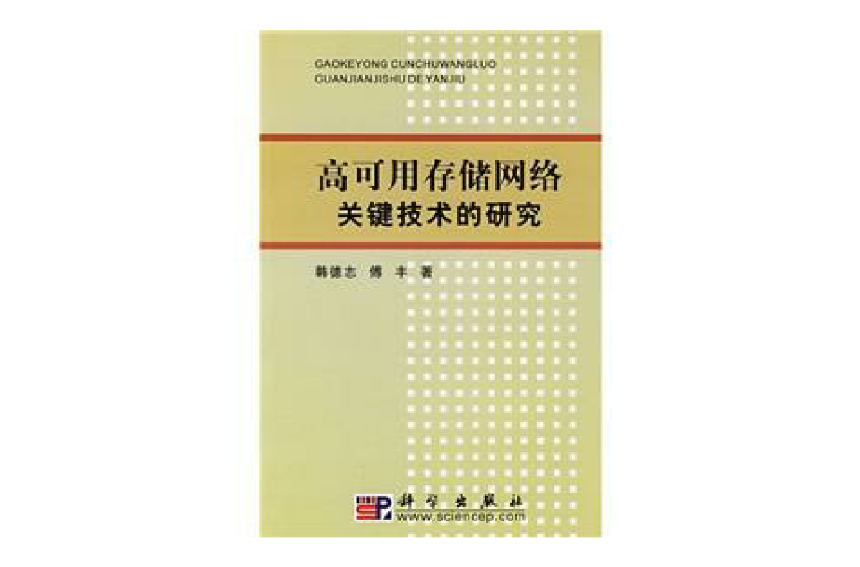 高可用存儲網路關鍵技術的研究