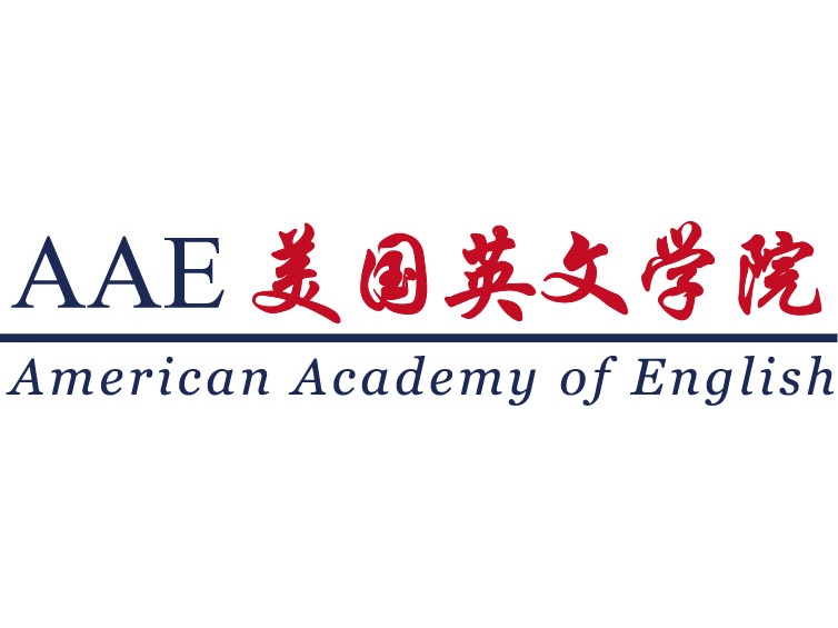 AAE(美國英文學院)