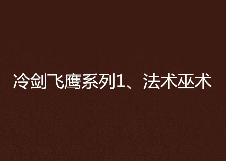 冷劍飛鷹系列1、法術巫術