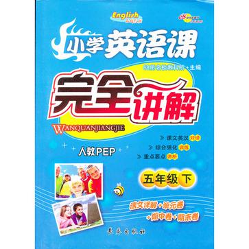 13春國小英語課本完全講解*五年級下