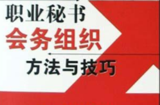 職業秘書公關事務方法與技巧