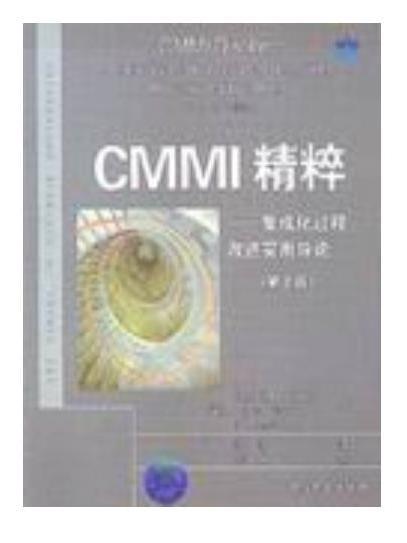 CMMI精粹——集成化過程改進實用導論（第2版）