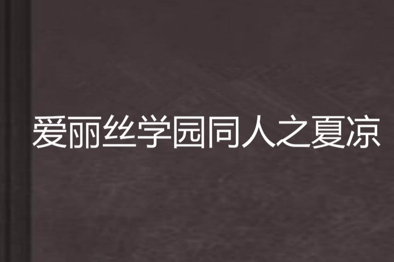 愛麗絲學園同人之夏涼