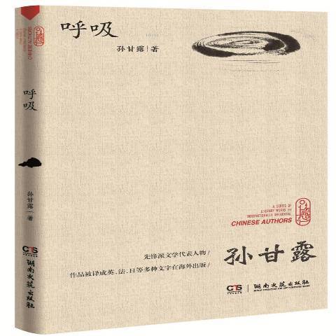 呼吸(2019年湖南文藝出版社出版的圖書)