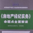 鐵道版全國房地產經紀人執業資格考試輔導用書