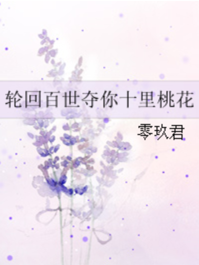 輪迴百世奪你十里桃花