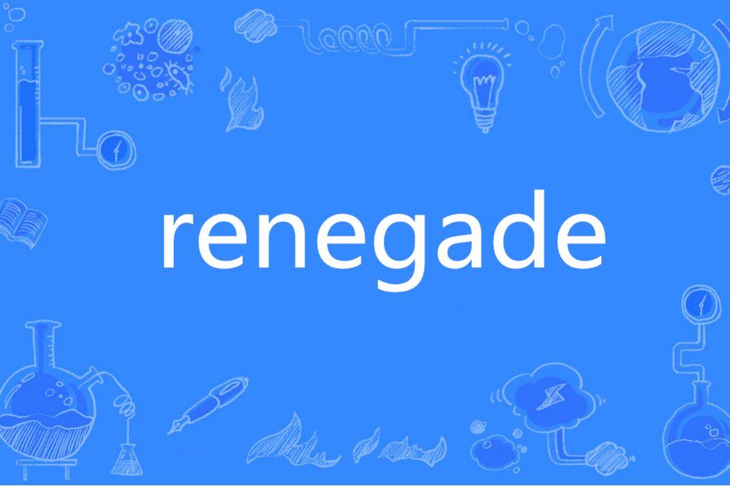 renegade(英語單詞)