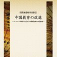 國際連盟教育使節団：中國教育の改進