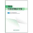 2010中國水利統計年鑑