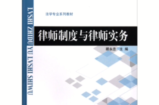 新世紀高等學校教材·法學專業系列教材·律師制度與律師實務