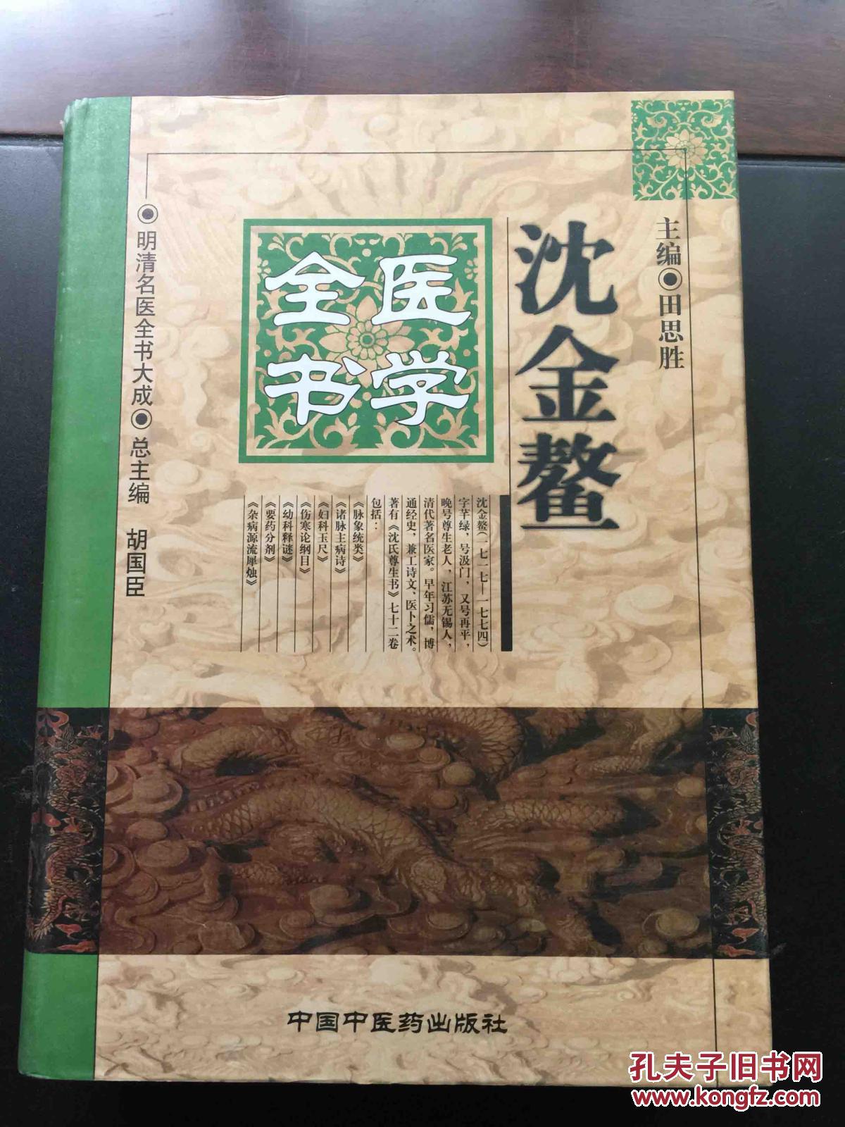 沈金鰲醫學全書