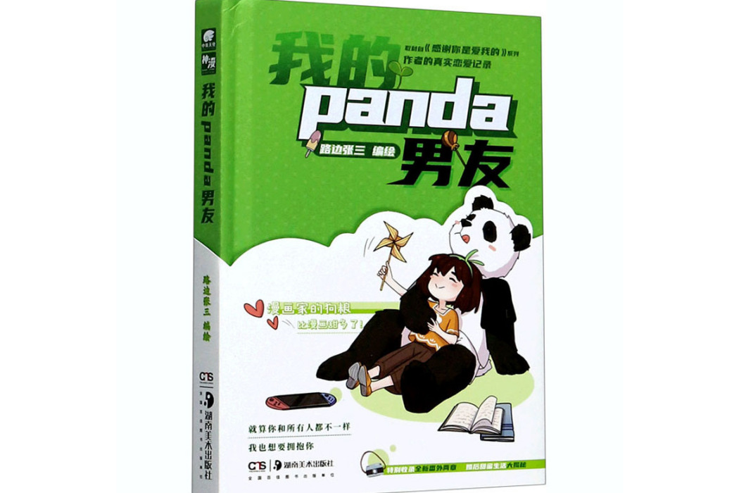 我的panda男友(2020年湖南美術出版社出版的圖書)