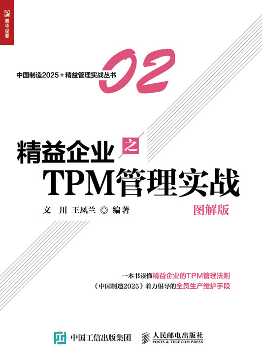 精益企業之TPM：管理實戰（圖解版）