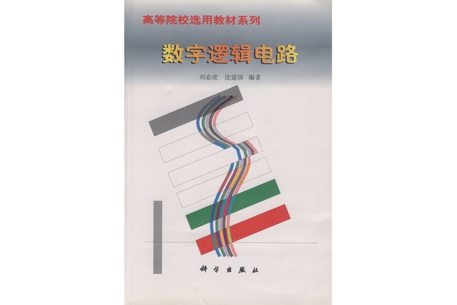 數字邏輯電路(1999年科學出版社出版的圖書)