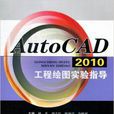 AutoCAD2010工程繪圖實驗指導