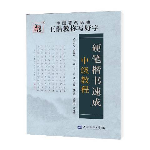 王浩教你寫好字硬筆楷書速成中級