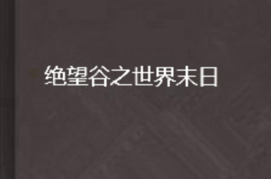 絕望谷之世界末日