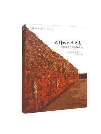 寂靜的大地之書：和日石刻傳承發展研究