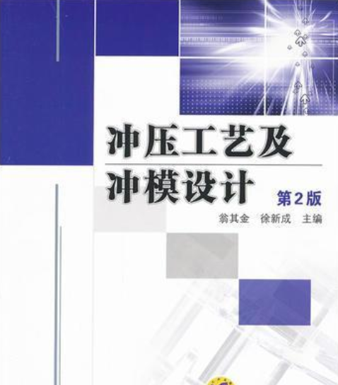 衝壓工藝及沖模設計第2版