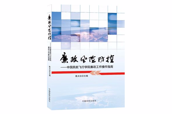 廉政風險防控：中國民航飛行學院廉政工作操作指南