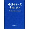 嶺澳核電工程實踐與創新設計自主化及設備監造卷