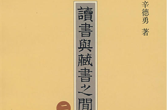 讀書與藏書之間（二集）