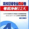 高校日語專業四級卷考前衝刺12天