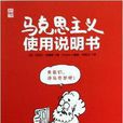 馬克思主義使用說明書/瞭望世界書系