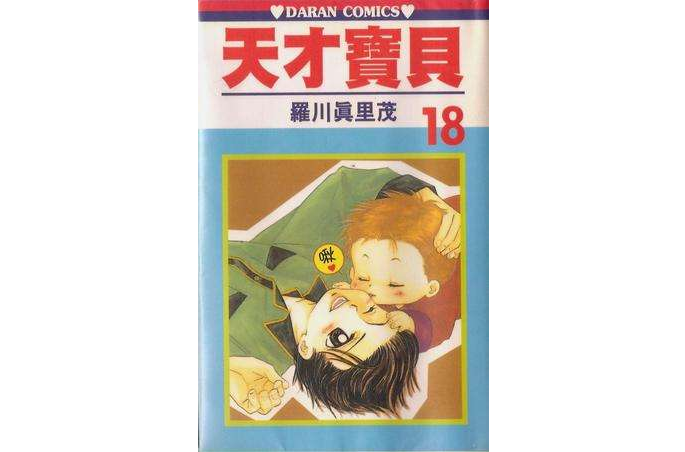 天才寶貝 (Vol. 18)